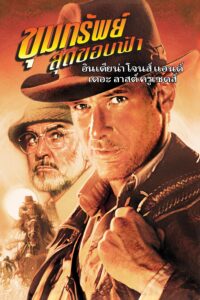 Indiana Jones and the Last Crusade ขุมทรัพย์สุดขอบฟ้า 3 ศึกอภินิหารครูเสด