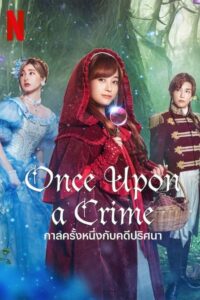 Once Upon a Crime กาลครั้งหนึ่งกับคดีปริศนา