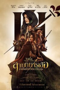 Les Trois Mousquetaires D’Artagnan สามทหารเสือ กำเนิดนักรบดาร์ตาญัง