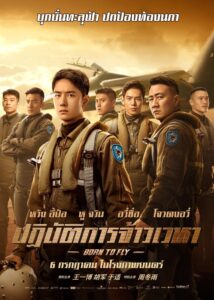 Born to Fly ปฏิบัติการจ้าวเวหา