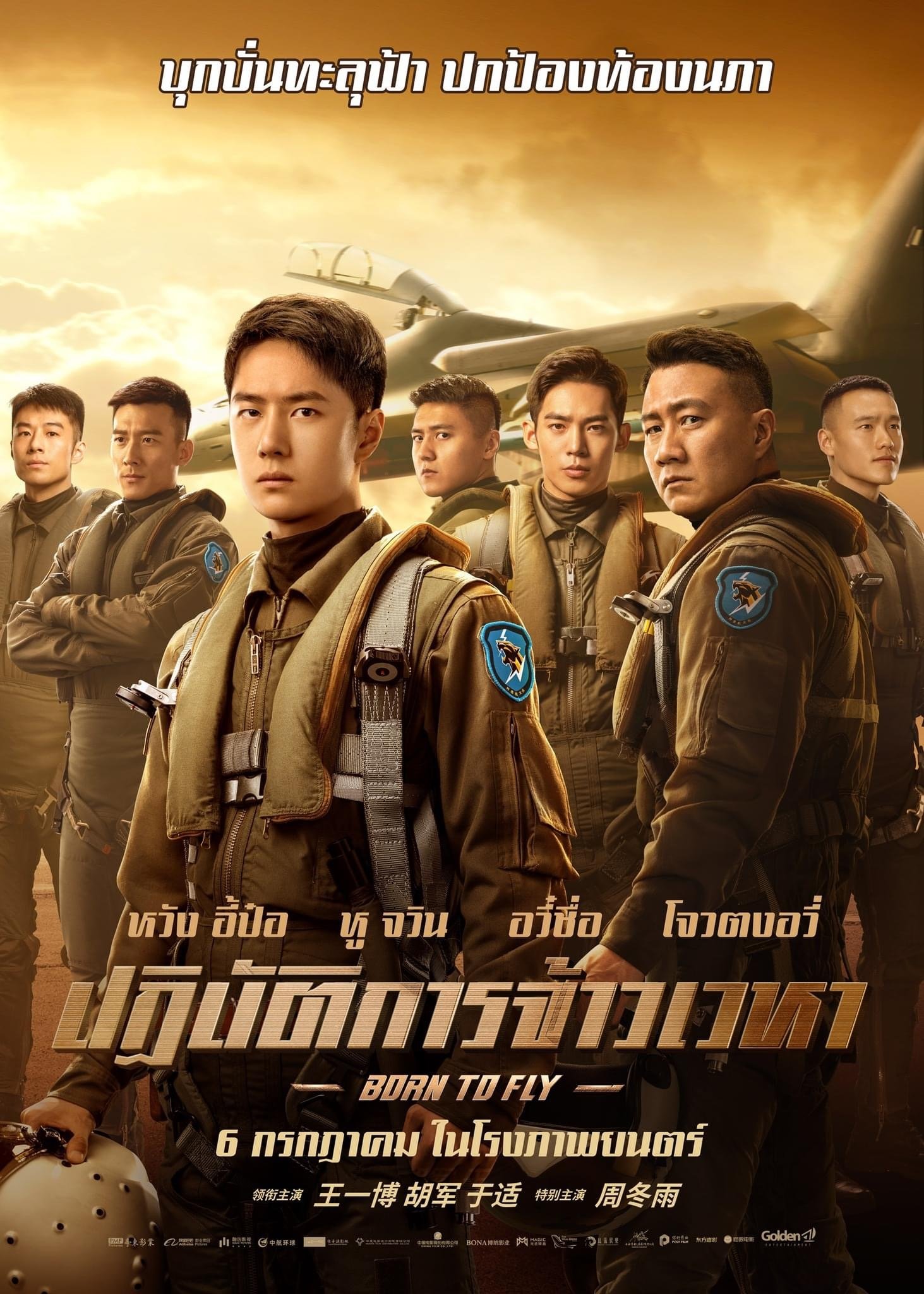 Born to Fly ปฏิบัติการจ้าวเวหา