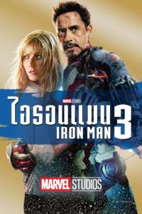 Iron Man 3 ไอรอน แมน มหาประลัยคนเกราะเหล็ก 3
