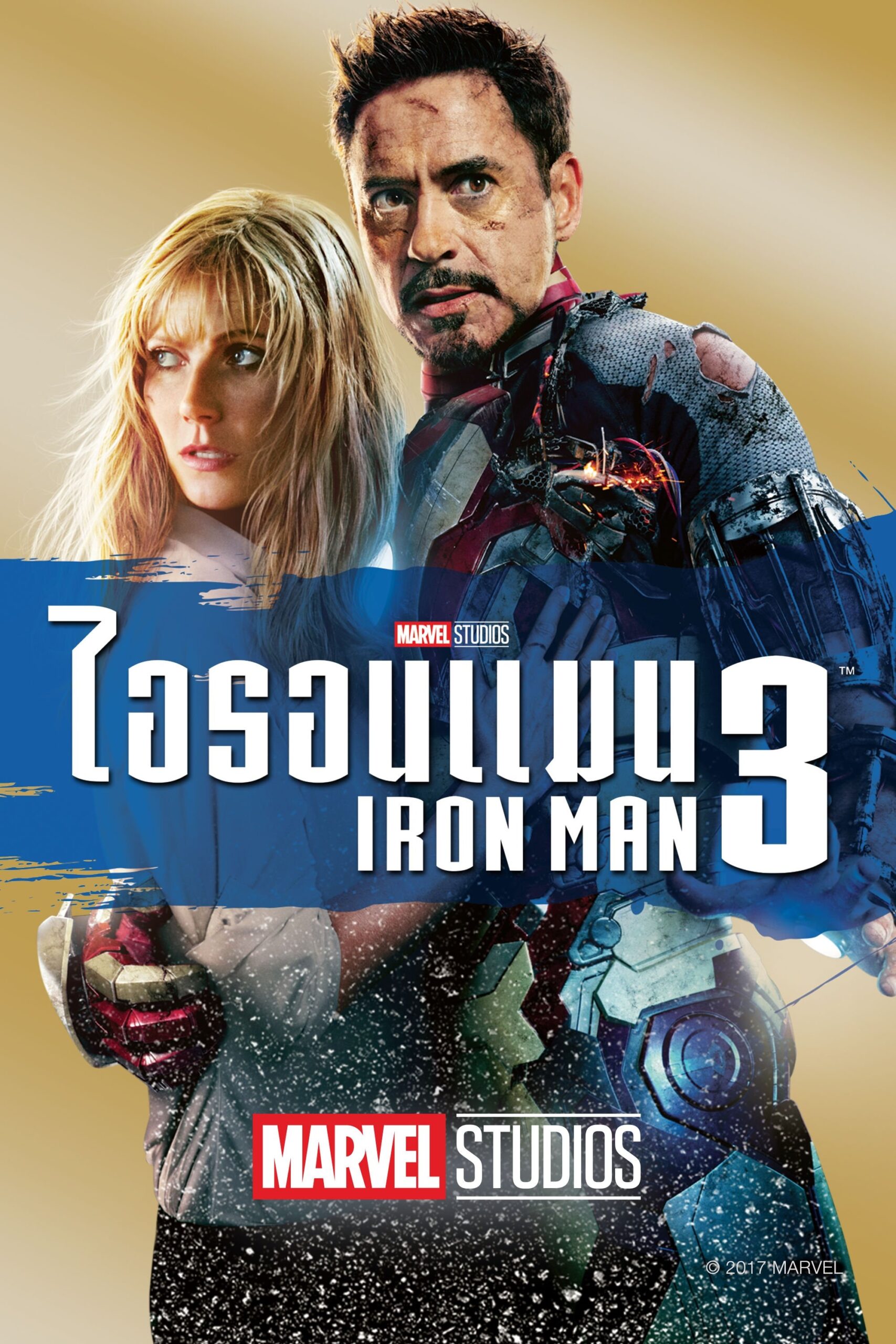 Iron Man 3 ไอรอน แมน มหาประลัยคนเกราะเหล็ก 3