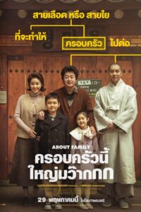 About Family ครอบครัวนี้ใหญ่มว๊ากกก