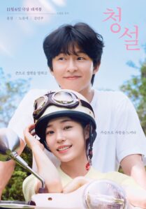 Hear Me: Our Summer เปิดหัวใจให้เสียงรักทักทาย
