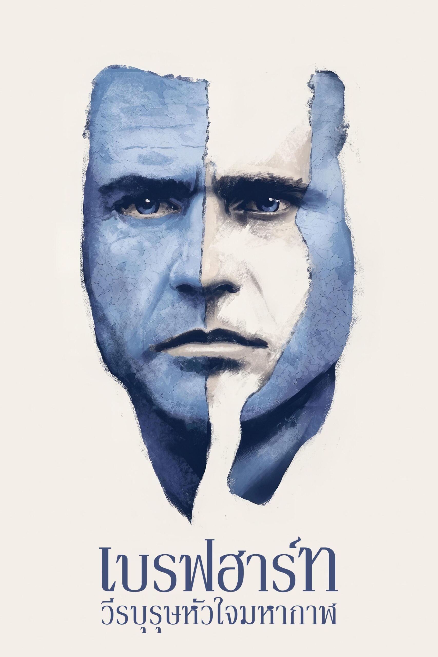 Braveheart เบรฟฮาร์ท วีรบุรุษหัวใจมหากาฬ