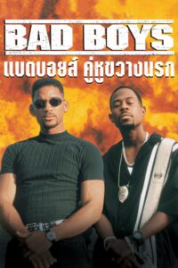 Bad Boys คู่หูขวางนรก