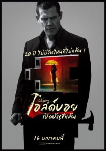 Oldboy โอลด์บอย เปิดบัญชีแค้น