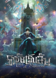 Lord of Mysteries ราชันเร้นลับ ซีซั่น 1 ตอนที่ 1-1