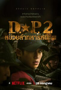 D.P. D.P. หน่วยล่าทหารหนีทัพ ซีซั่น 1 EP.1-1