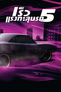 Fast & Furious 5 เร็ว…แรงทะลุนรก 5