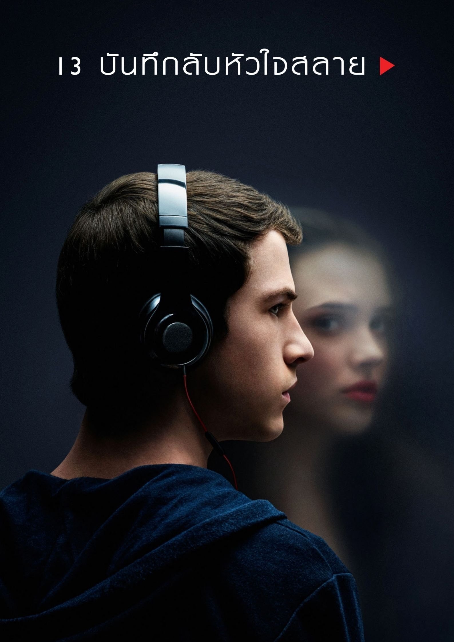 13 Reasons Why 13 บันทึกลับหัวใจสลาย ซีซั่น 1 EP.1-1