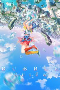 Bubble บับเบิ้ล