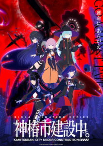 Kamitsubaki-shi Kensetsuchuu เมืองคามิตสึบากิกำลังอยู่ระหว่างการก่อสร้าง ซีซั่น 1 ตอนที่ 1-1