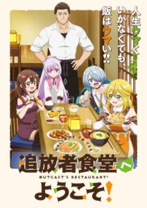 Tsuihousha Shokudou e Youkoso! ยินดีต้อนรับ! สู่ร้านอาหารผู้ถูกขับไล่ ซีซั่น 1 ตอนที่ 1-1