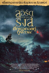 The Lord of the Rings 2 : The Two Towers เดอะ ลอร์ด ออฟ เดอะ ริงส์ 2 : ศึกหอคอยคู่กู้พิภพ