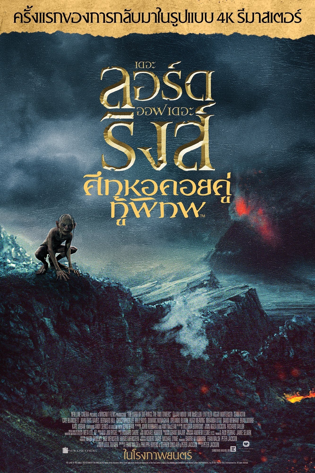 The Lord of the Rings 2 : The Two Towers เดอะ ลอร์ด ออฟ เดอะ ริงส์ 2 : ศึกหอคอยคู่กู้พิภพ