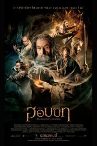 The Hobbit 2 : The Desolation of Smaug เดอะ ฮอบบิท 2 : ดินแดนเปลี่ยวร้างของสม็อค