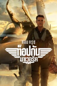 Top Gun Maverick ท็อปกัน มาเวอริค