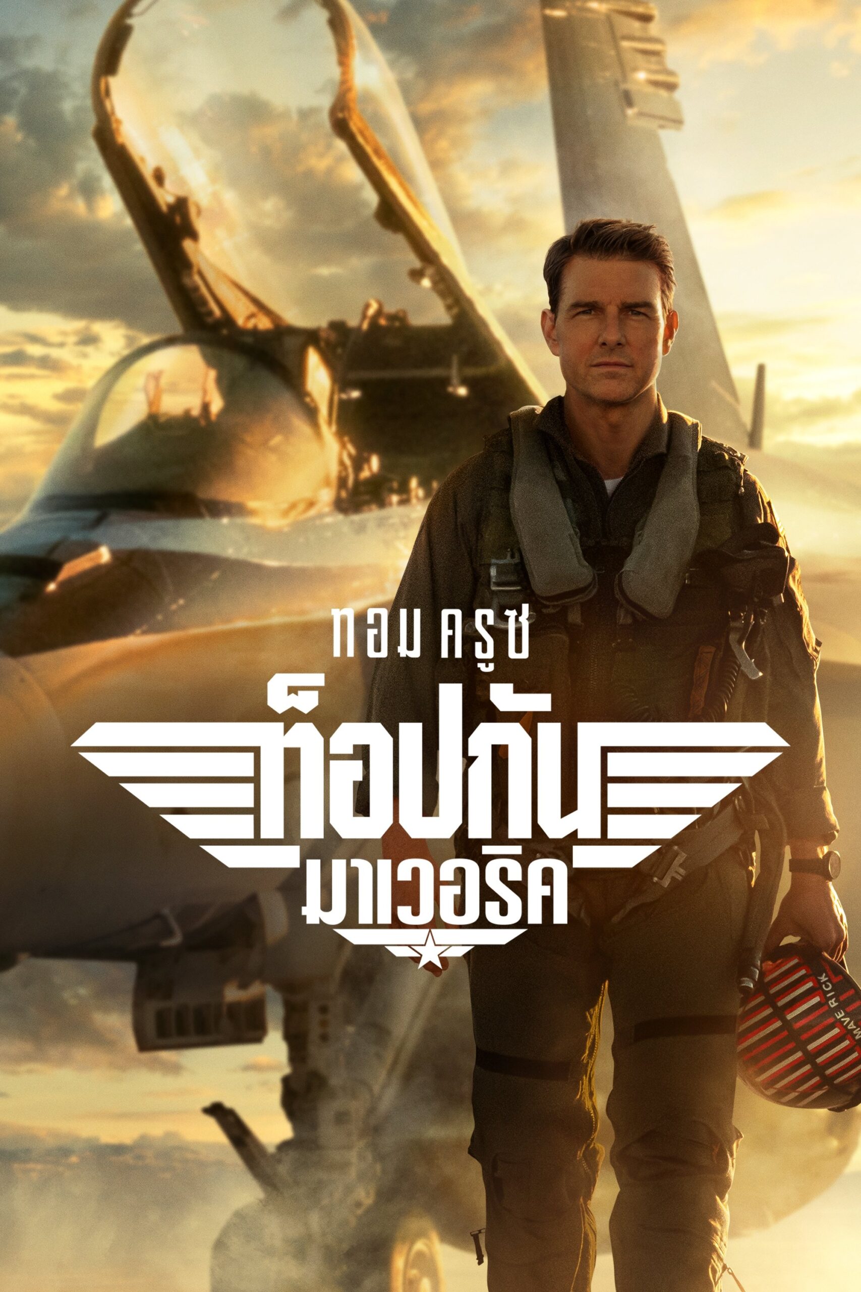 Top Gun Maverick ท็อปกัน มาเวอริค