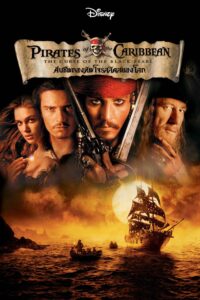 Pirates of the Caribbean: The Curse of the Black Pearl ไพเร็ท ออฟ เดอะ คาริบเบี้ยน 1 : คืนชีพกองทัพโจรสลัดสยองโลก