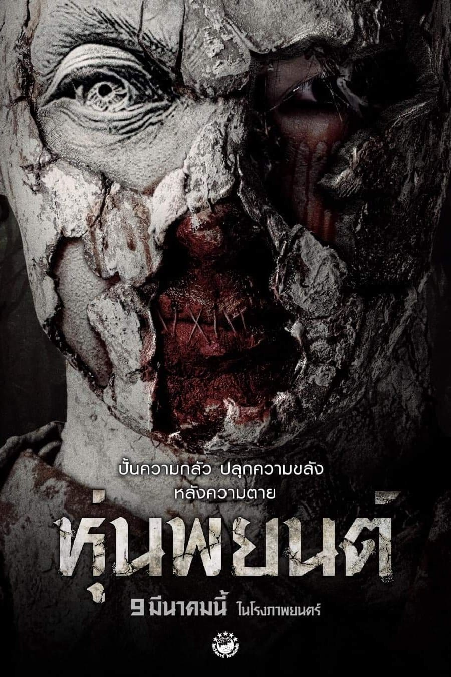 Hoon Payon หุ่นพยนต์