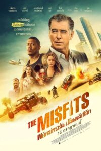 The Misfits พยัคฆ์ทรชน ปล้นพลิกโลก