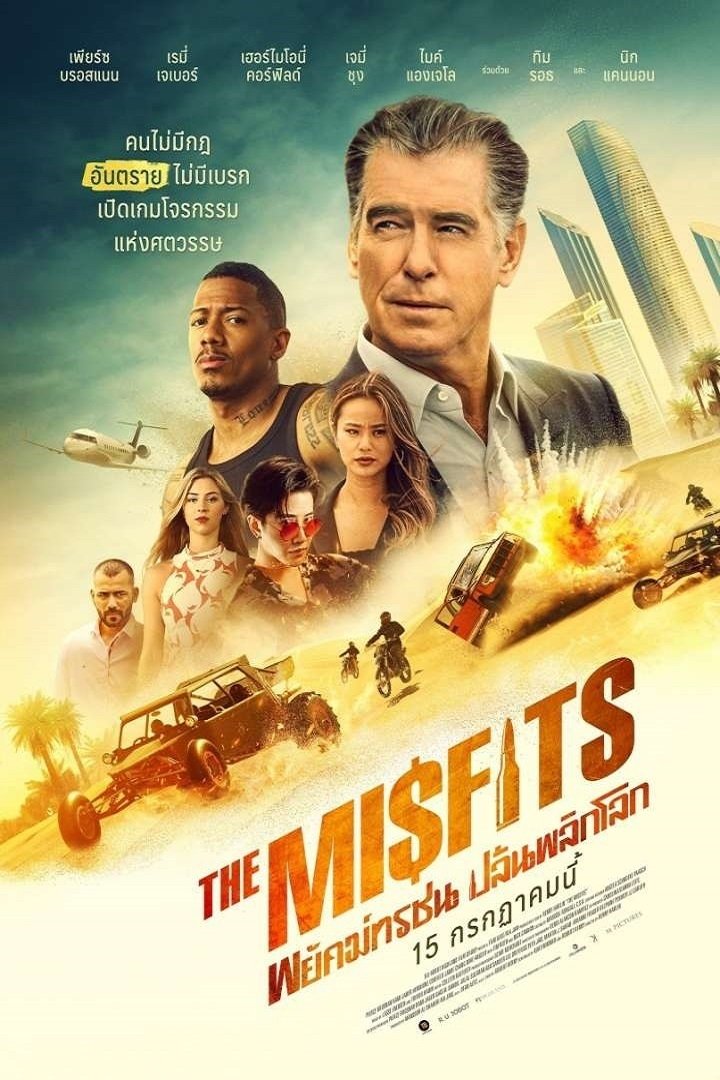 The Misfits พยัคฆ์ทรชน ปล้นพลิกโลก