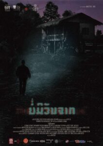 The Long Walk บ่มีวันจาก