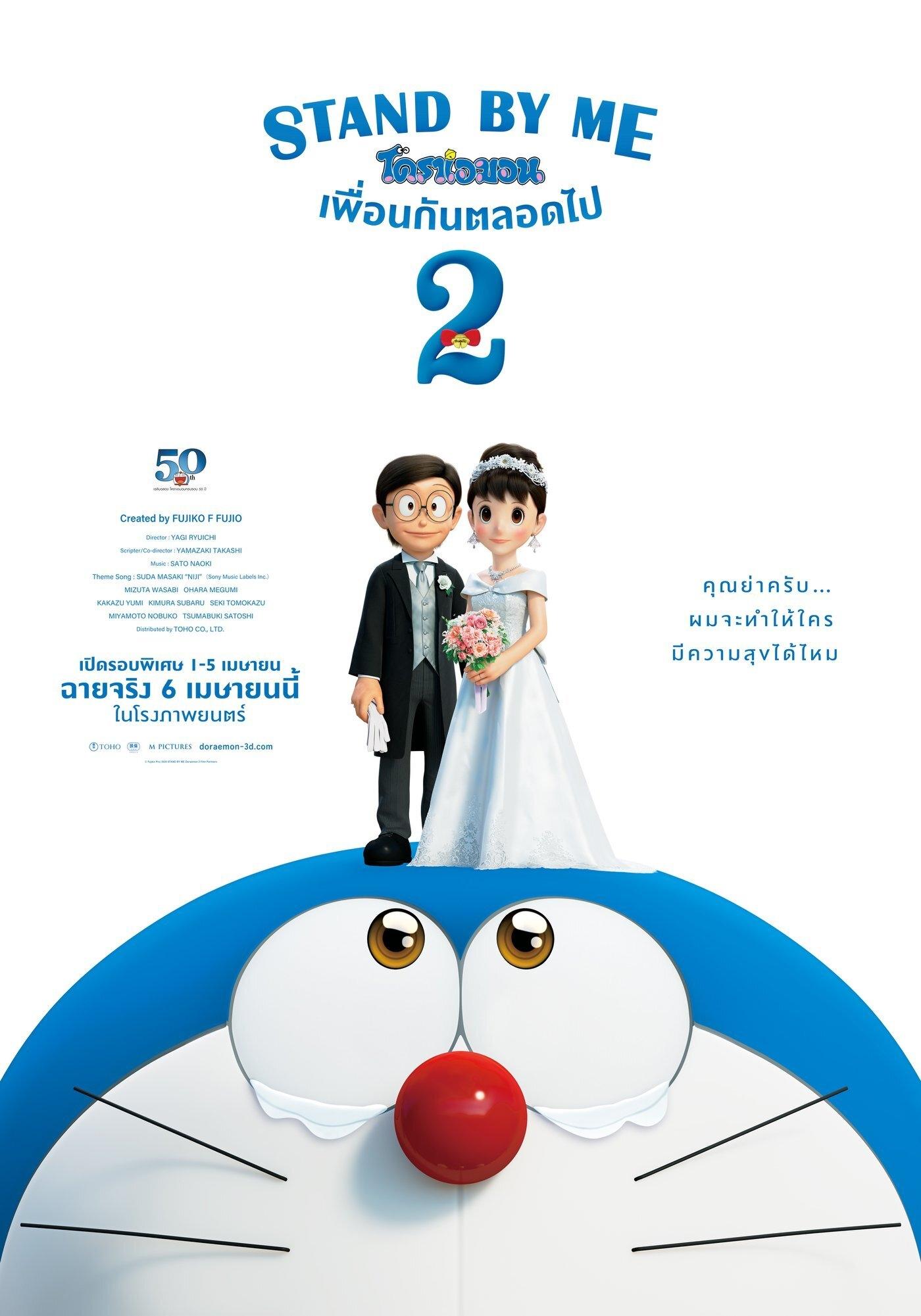 STAND BY ME Doraemon 2 โดราเอมอน เพื่อนกันตลอดไป 2
