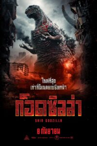 Shin Godzilla ชิน ก็อดซิลล่า