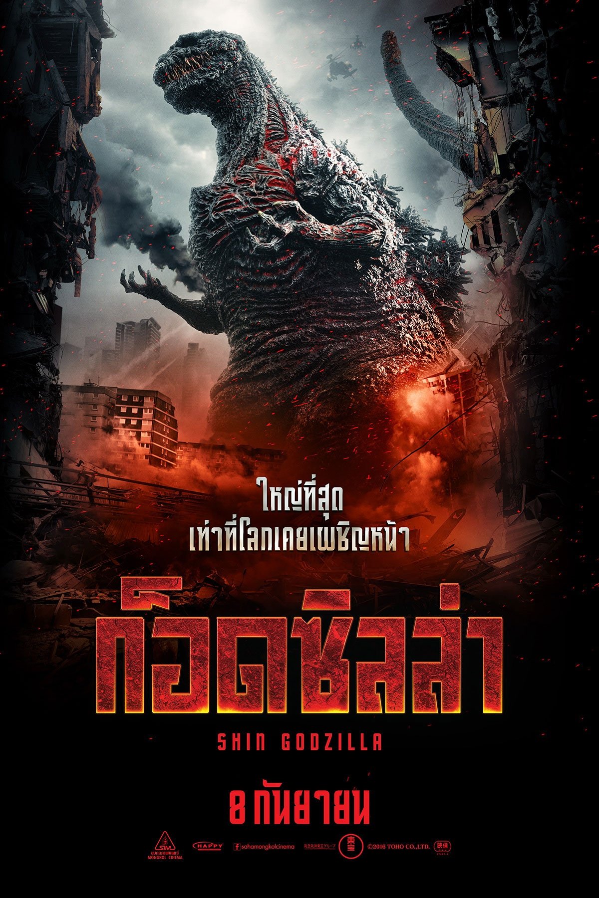 Shin Godzilla ชิน ก็อดซิลล่า