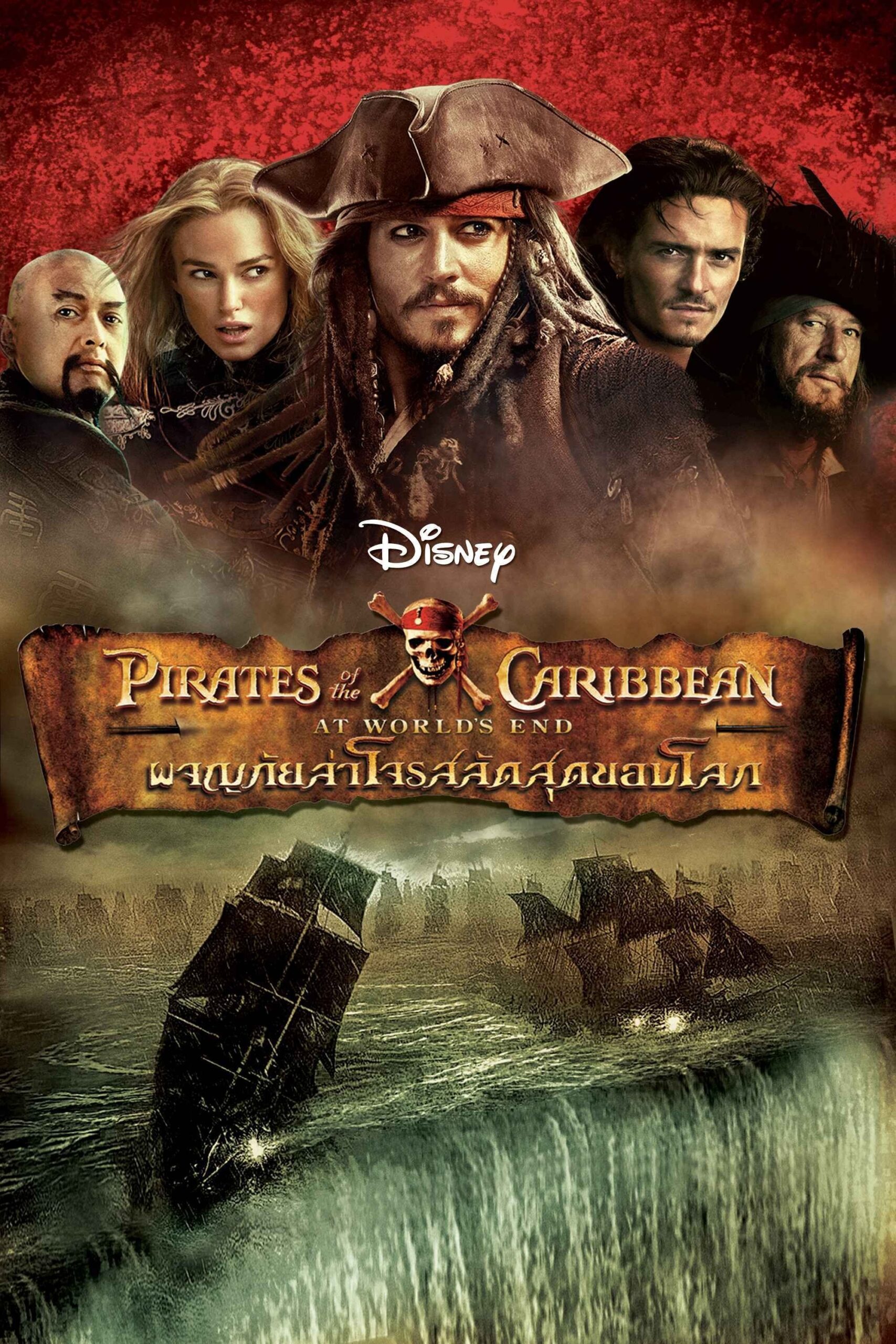 Pirates of the Caribbean: At World’s End ไพเร็ท ออฟ เดอะ คาริบเบี้ยน 3 : ผจญภัยล่าโจรสลัดสุดขอบโลก
