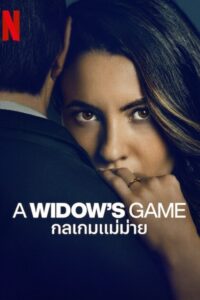 A Widow’s Game กลเกมแม่ม่าย