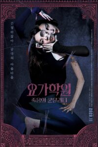 The Cursed Lesson ผีโยคะ
