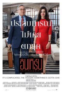 The Intern ดิ อินเทิร์น โก๋เก๋ากับบอสเก๋ไก๋