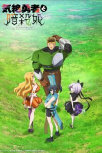 Kizetsu Yuusha to Ansatsu Hime ผู้กล้าจอมวูบกับเจ้าหญิงนักฆ่า ซีซั่น 1 ตอนที่ 1-1