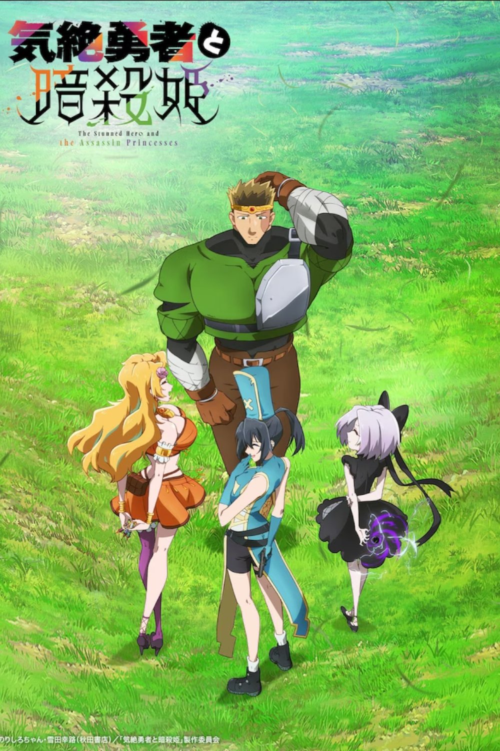 Kizetsu Yuusha to Ansatsu Hime ผู้กล้าจอมวูบกับเจ้าหญิงนักฆ่า ซีซั่น 1 ตอนที่ 1-1