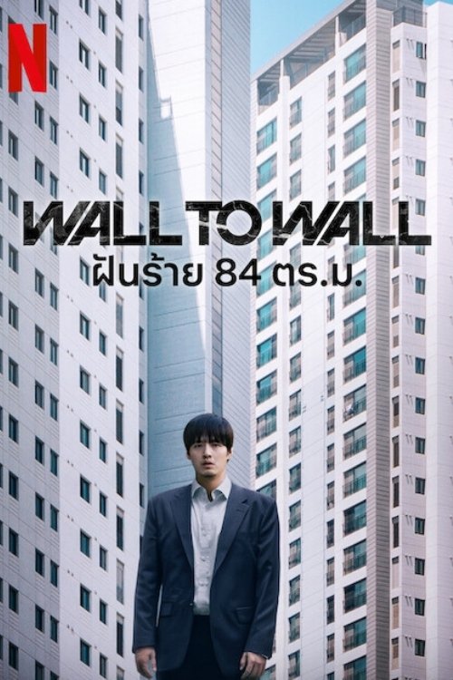 Wall to Wall ฝันร้าย 84 ตร.ม.