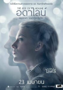 The Age of Adaline อดาไลน์ หยุดเวลา รอปาฏิหาริย์รัก
