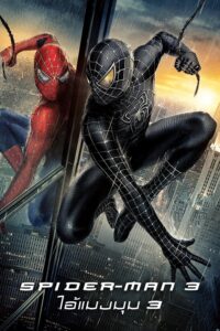 Spider-Man 3 ไอ้แมงมุม 3