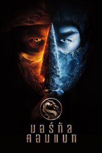Mortal Kombat มอร์ทัล คอมแบท