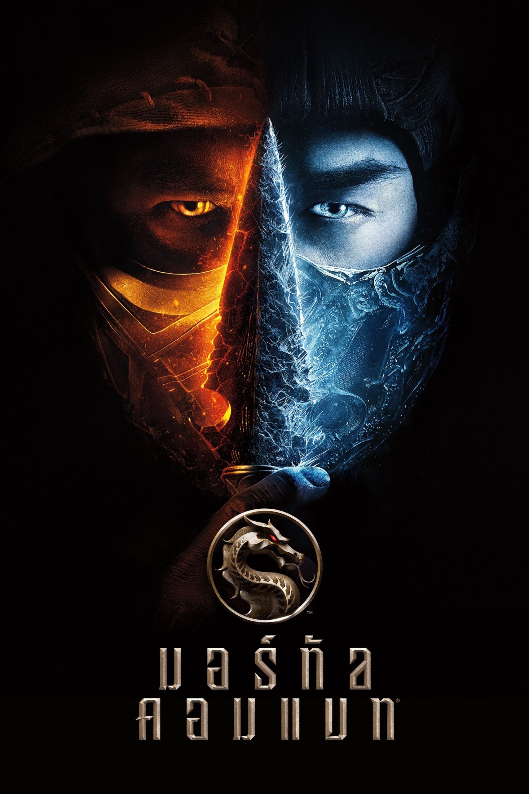 Mortal Kombat มอร์ทัล คอมแบท