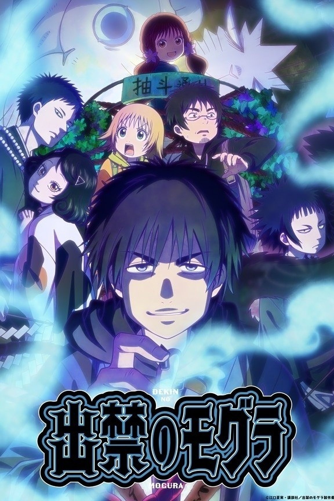 Dekin no Mogura โมกุระ เลอะหลุดโลก ซีซั่น 1 ตอนที่ 1-1