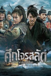The Pirates ศึกโจรสลัด ล่าสุดขอบโลก