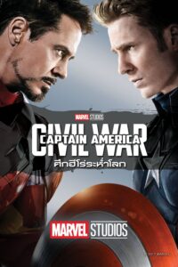 Captain America 3: Civil War กัปตันอเมริกา 3: ศึกฮีโร่ระห่ำโลก