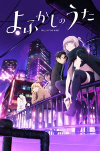 Yofukashi no Uta เพลงรักมนุษย์ค้างคาว ซีซั่น 1 ตอนที่ 1-1