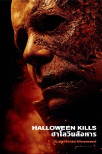 Halloween Kills ฮาโลวีน สังหาร