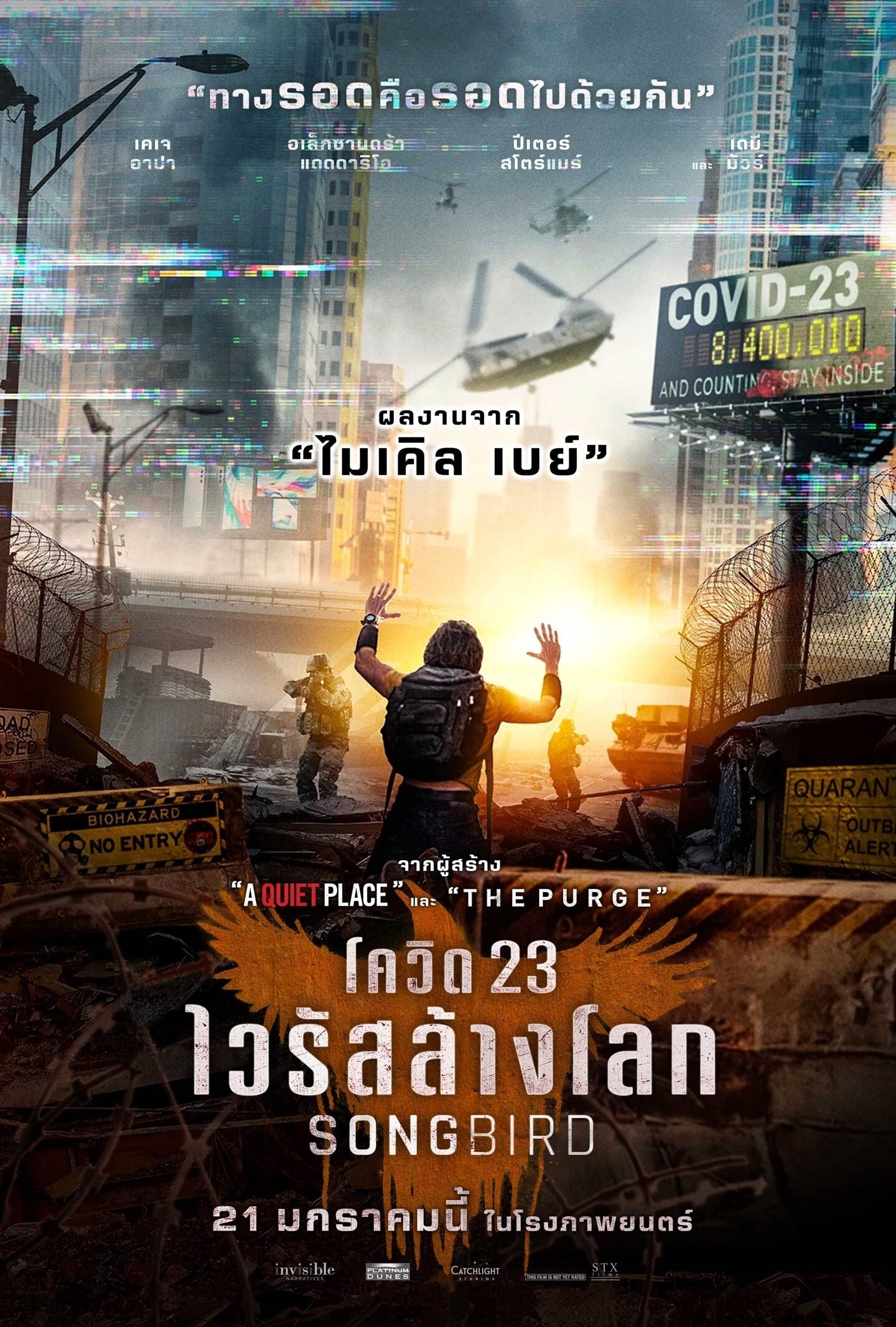 Songbird โควิด 23 ไวรัสล้างโลก