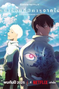 Hikaru ga Shinda Natsu หน้าร้อนที่ฮิคารุจากไป ซีซั่น 1 ตอนที่ 1-1